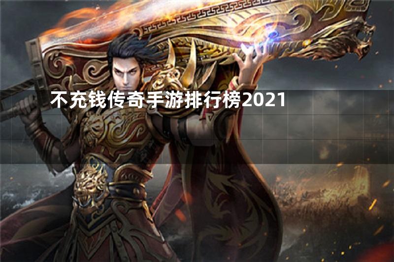 不充钱传奇手游排行榜2021