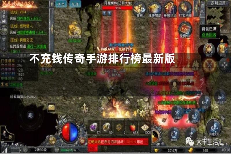 不充钱传奇手游排行榜最新版