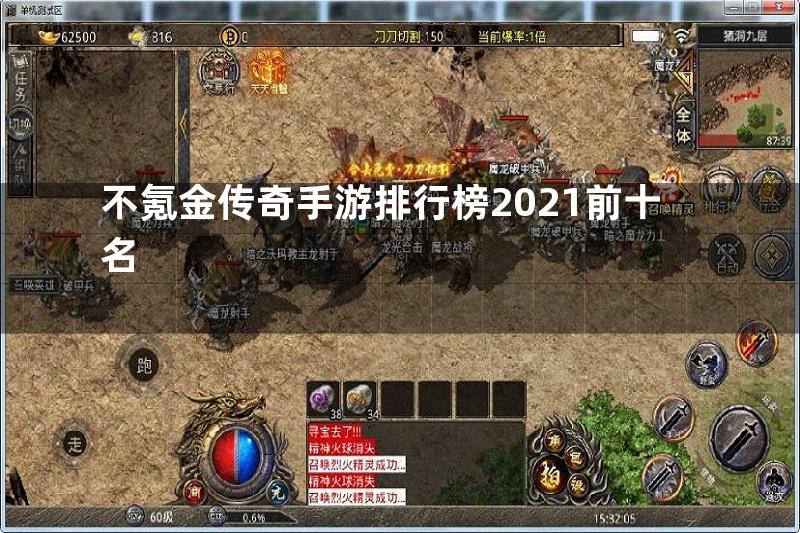 不氪金传奇手游排行榜2021前十名