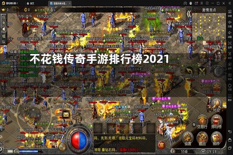 不花钱传奇手游排行榜2021