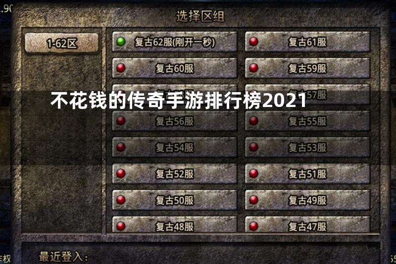 不花钱的传奇手游排行榜2021