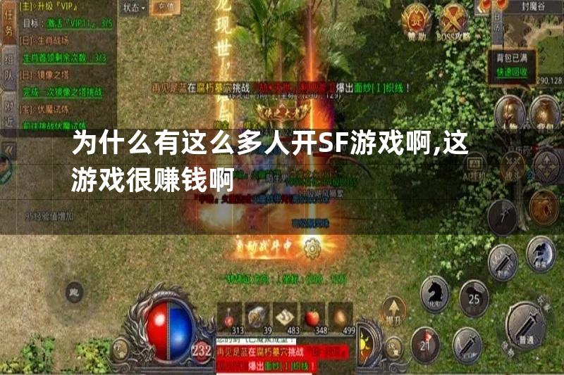 为什么有这么多人开SF游戏啊,这游戏很赚钱啊