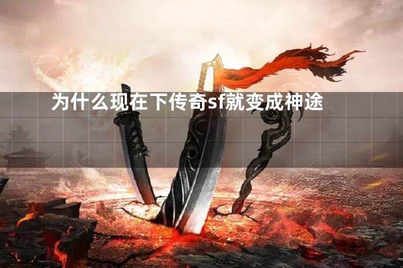 为什么现在下传奇sf就变成神途