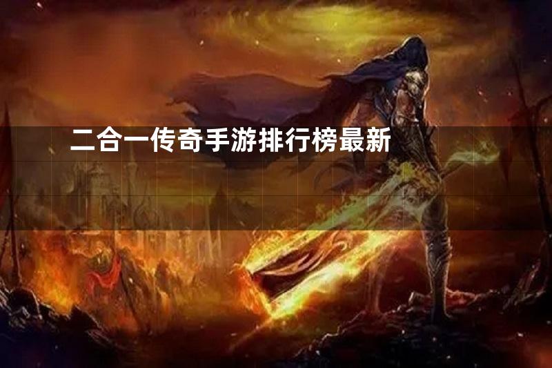 二合一传奇手游排行榜最新