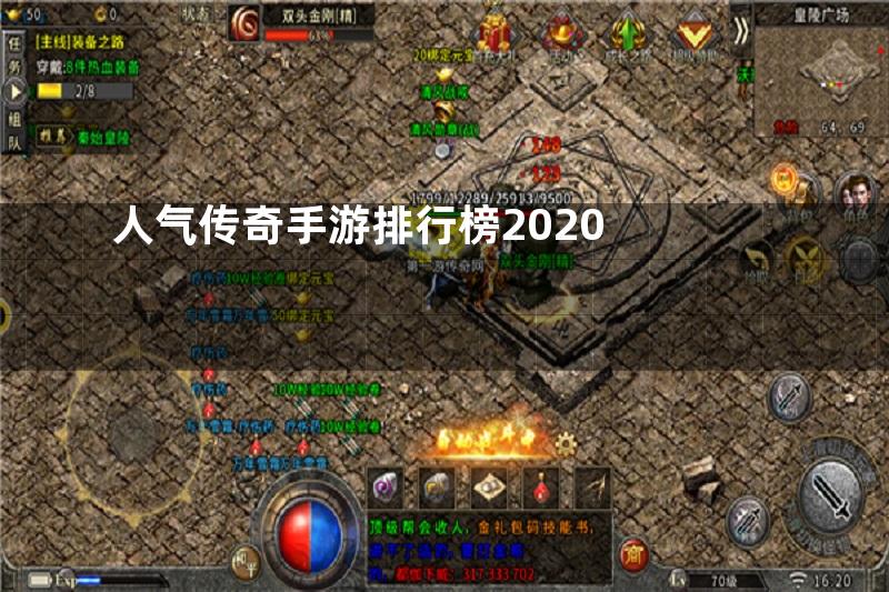 人气传奇手游排行榜2020