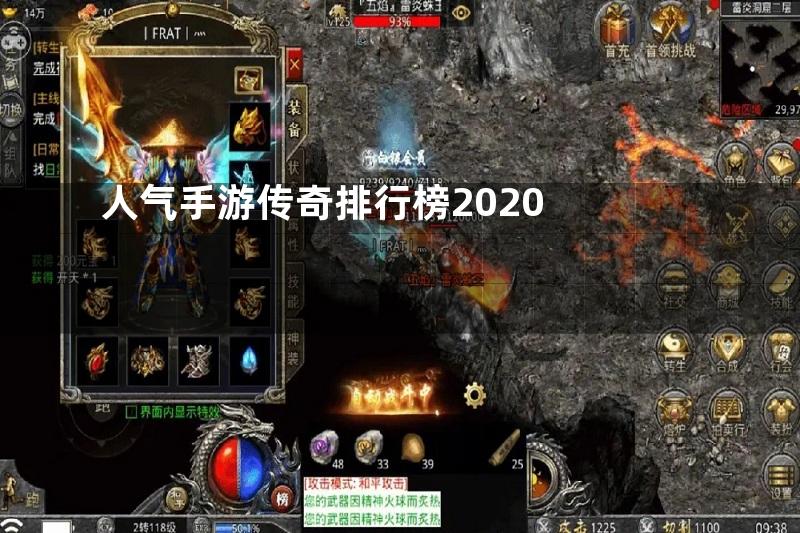 人气手游传奇排行榜2020