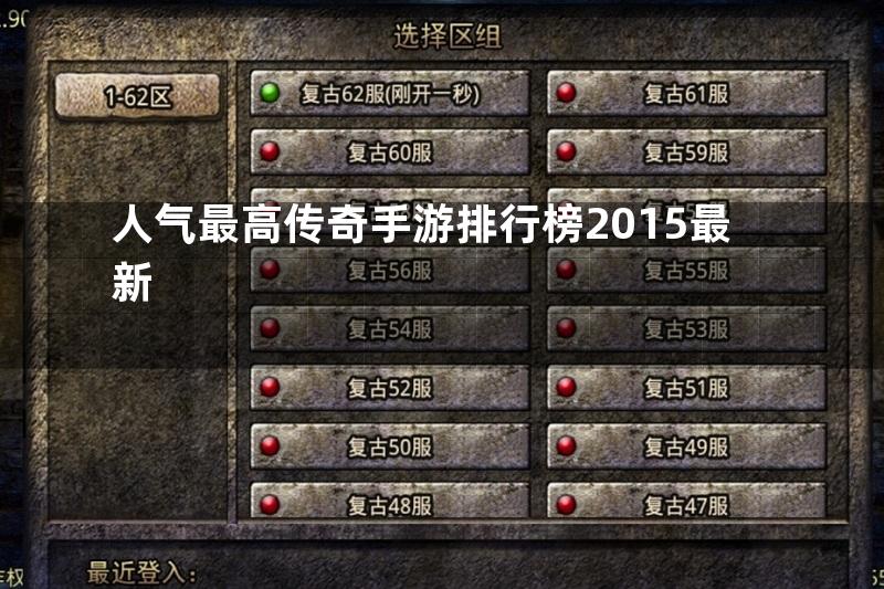 人气最高传奇手游排行榜2015最新