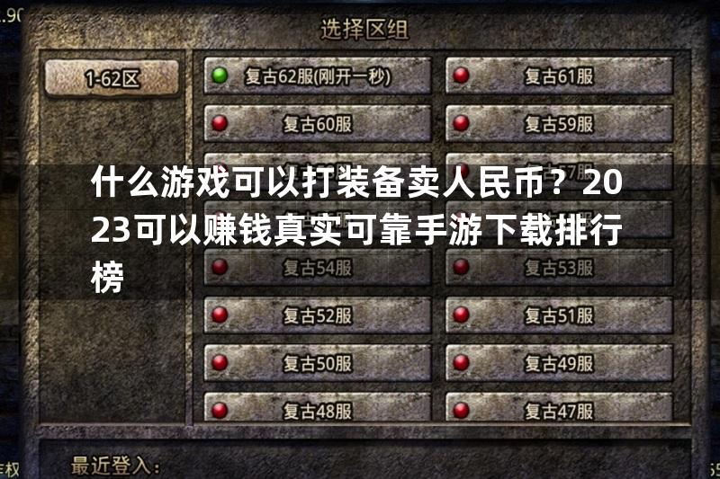 什么游戏可以打装备卖人民币？2023可以赚钱真实可靠手游下载排行榜