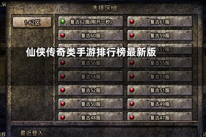 仙侠传奇类手游排行榜最新版