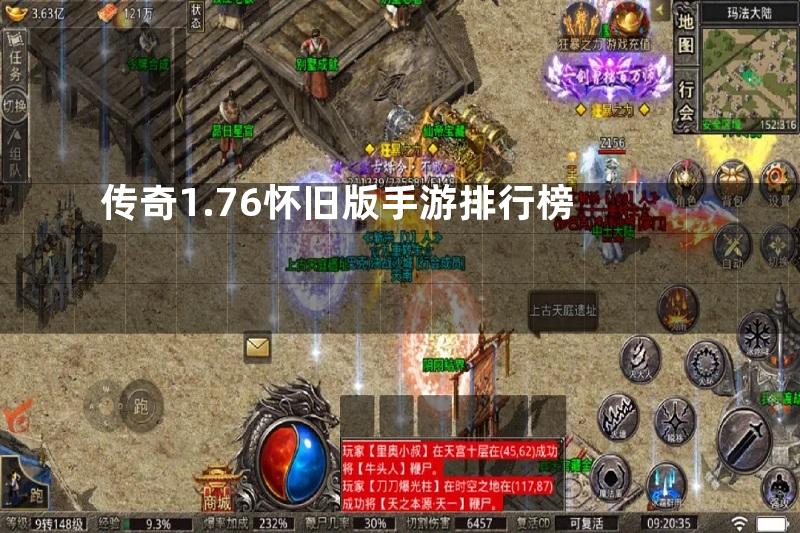 传奇1.76怀旧版手游排行榜