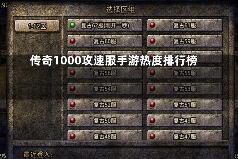 传奇1000攻速服手游热度排行榜