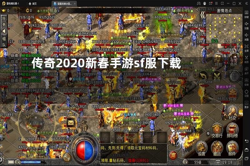 传奇2020新春手游sf服下载