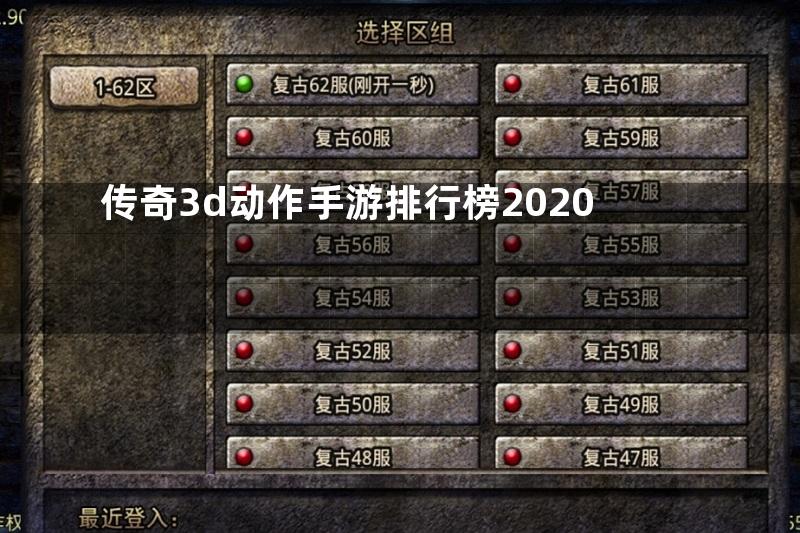 传奇3d动作手游排行榜2020