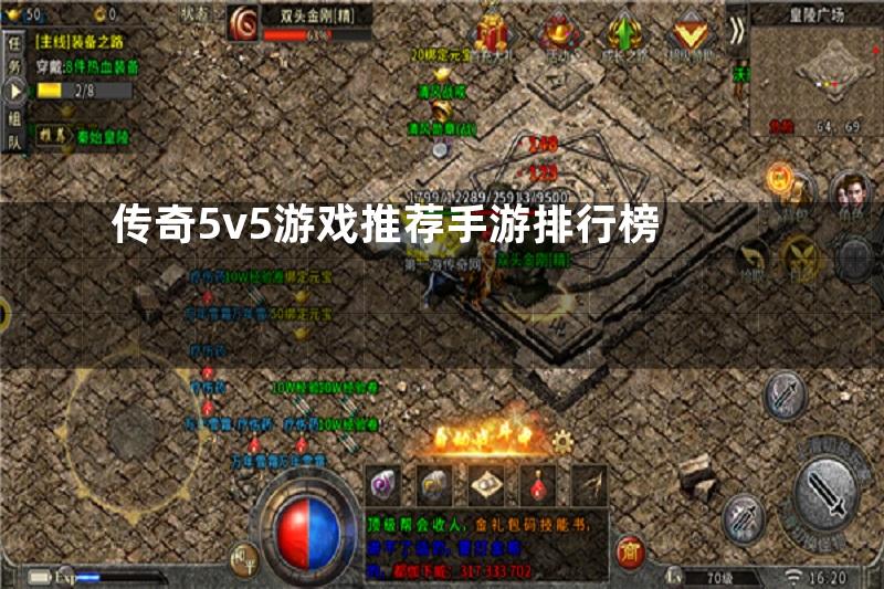 传奇5v5游戏推荐手游排行榜