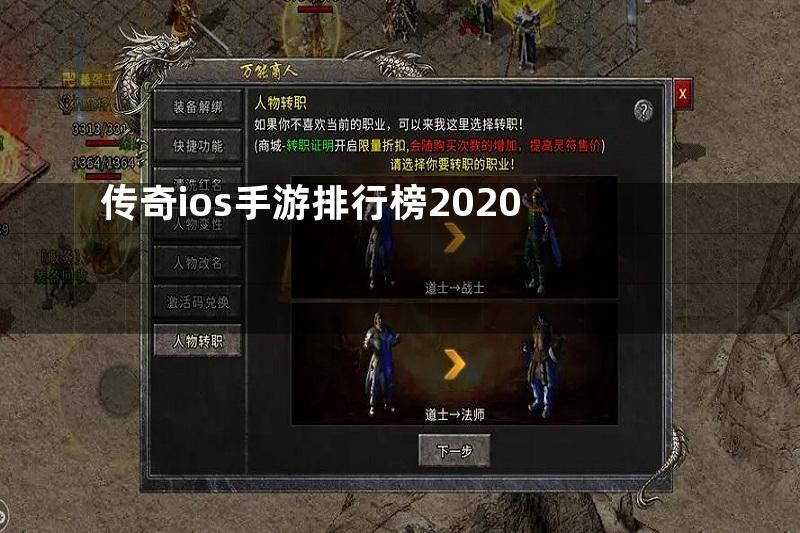 传奇ios手游排行榜2020