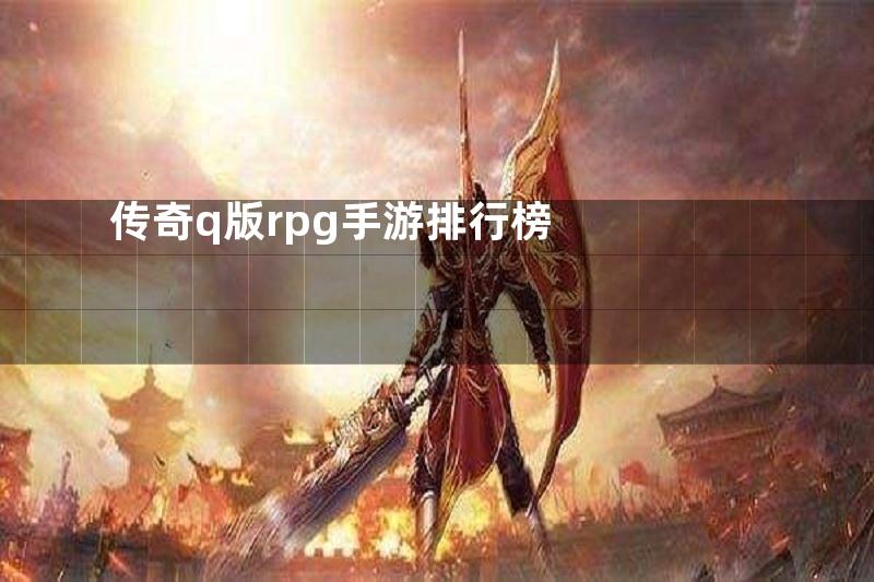 传奇q版rpg手游排行榜