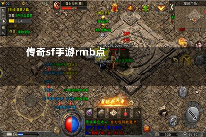 传奇sf手游rmb点