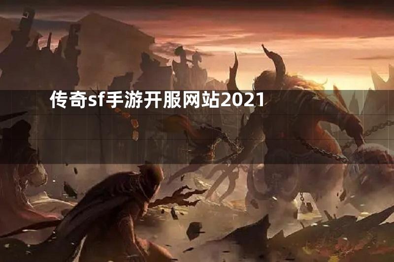 传奇sf手游开服网站2021