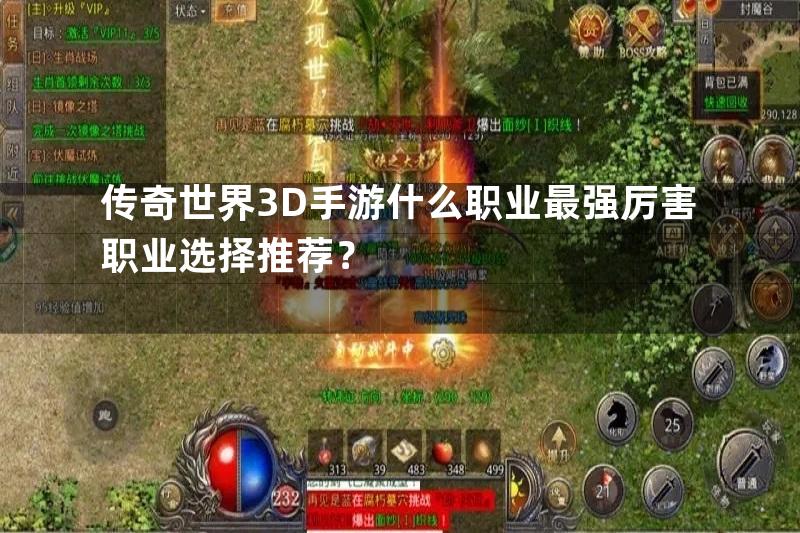 传奇世界3D手游什么职业最强厉害职业选择推荐？