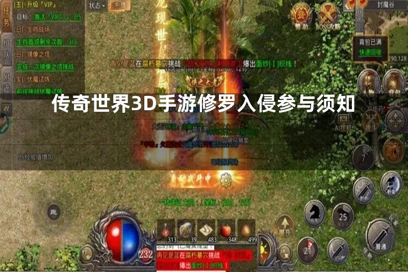 传奇世界3D手游修罗入侵参与须知