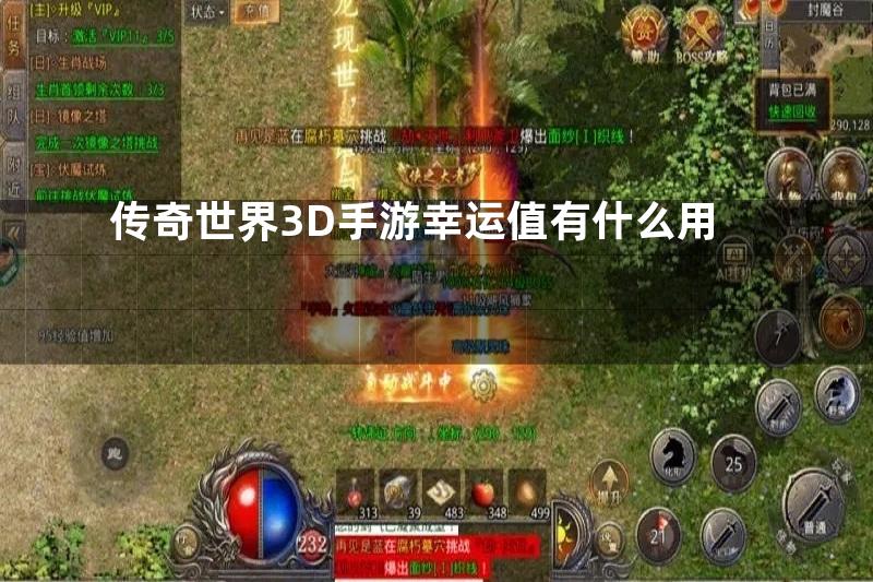 传奇世界3D手游幸运值有什么用