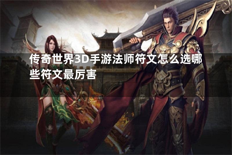 传奇世界3D手游法师符文怎么选哪些符文最厉害