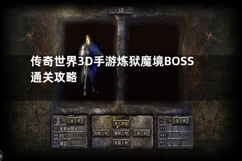 传奇世界3D手游炼狱魔境BOSS通关攻略