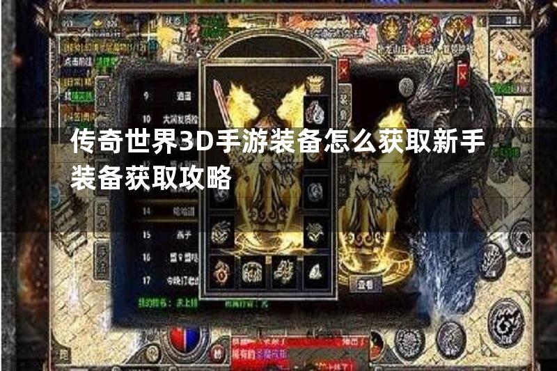 传奇世界3D手游装备怎么获取新手装备获取攻略