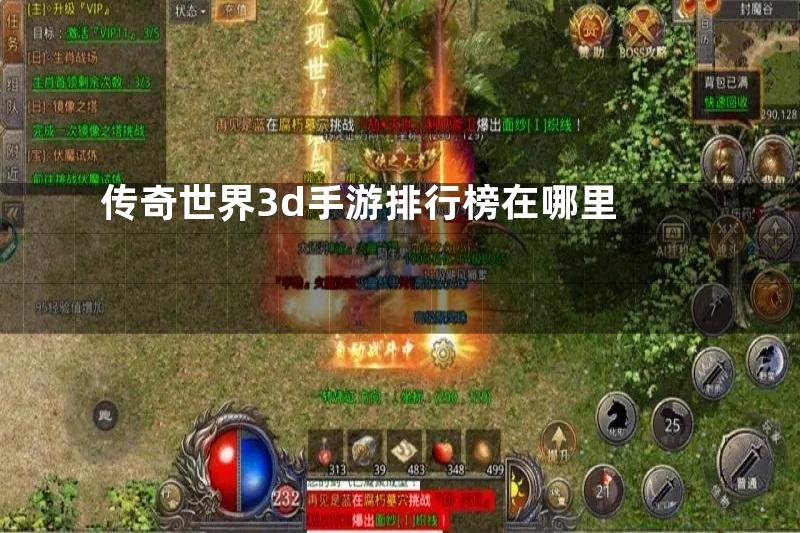 传奇世界3d手游排行榜在哪里