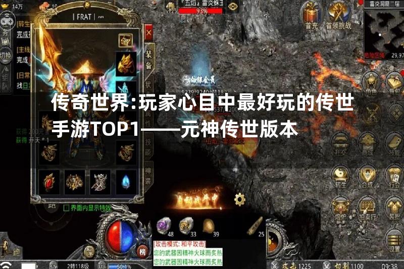 传奇世界:玩家心目中最好玩的传世手游TOP1——元神传世版本