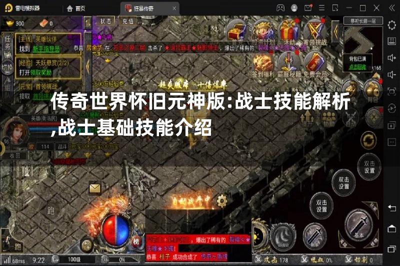 传奇世界怀旧元神版:战士技能解析,战士基础技能介绍