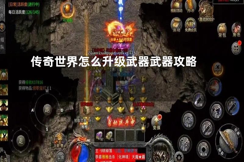 传奇世界怎么升级武器武器攻略