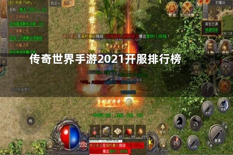 传奇世界手游2021开服排行榜