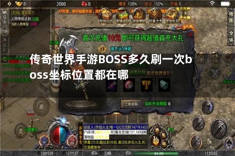 传奇世界手游BOSS多久刷一次boss坐标位置都在哪