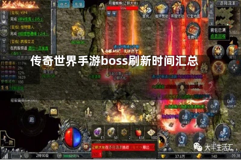 传奇世界手游boss刷新时间汇总