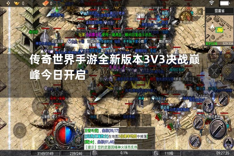 传奇世界手游全新版本3V3决战巅峰今日开启