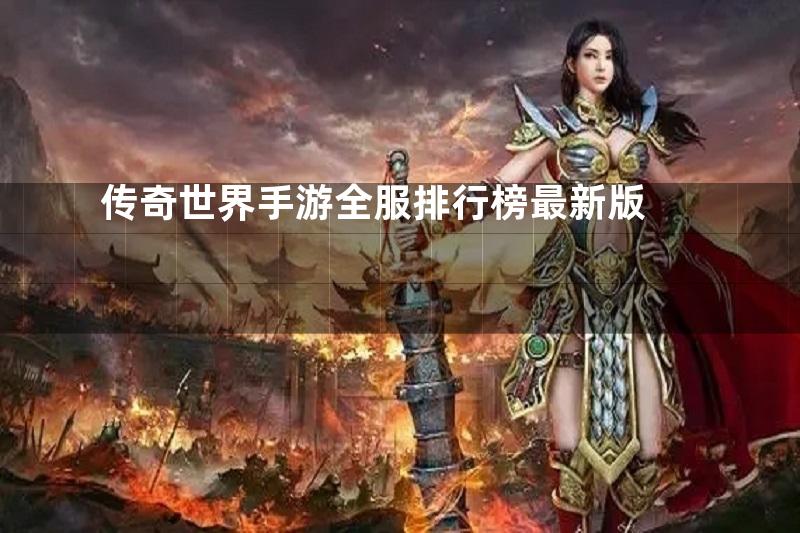 传奇世界手游全服排行榜最新版