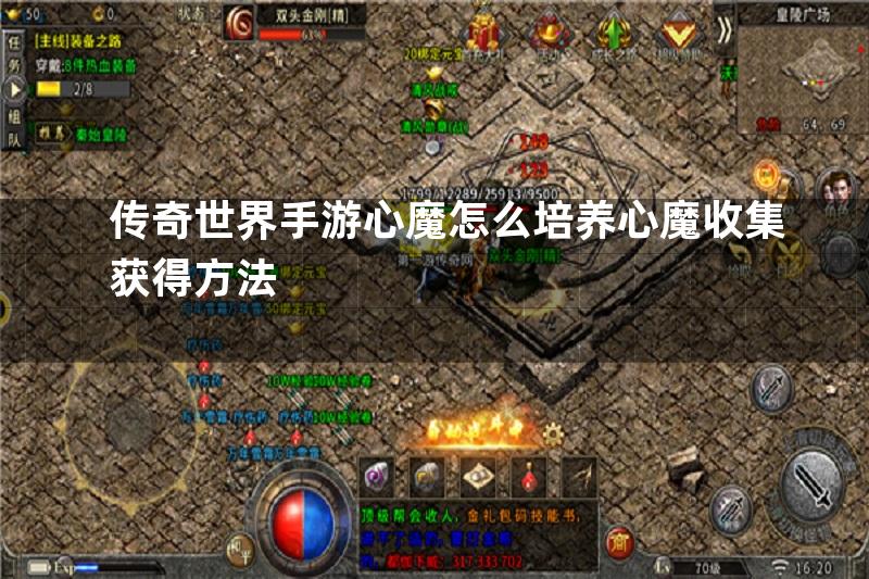 传奇世界手游心魔怎么培养心魔收集获得方法