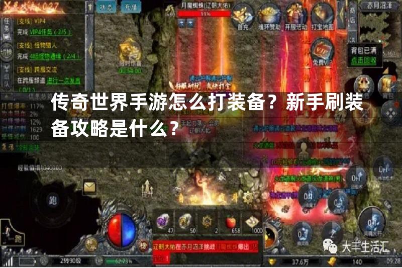 传奇世界手游怎么打装备？新手刷装备攻略是什么？