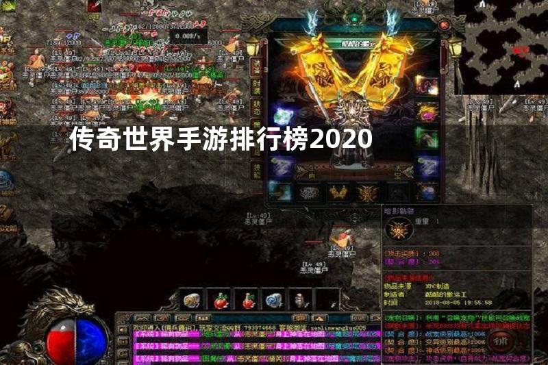 传奇世界手游排行榜2020