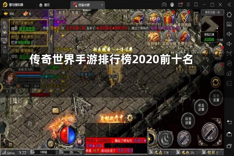 传奇世界手游排行榜2020前十名