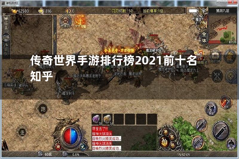 传奇世界手游排行榜2021前十名知乎