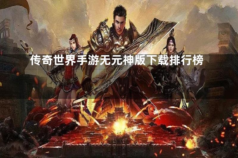 传奇世界手游无元神版下载排行榜