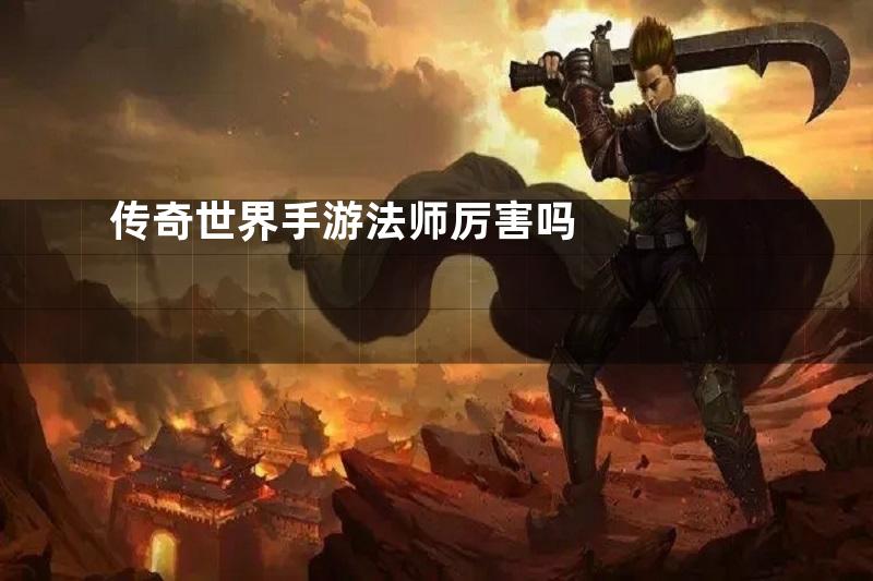 传奇世界手游法师厉害吗