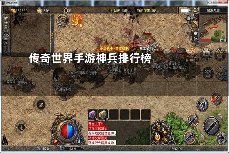 传奇世界手游神兵排行榜