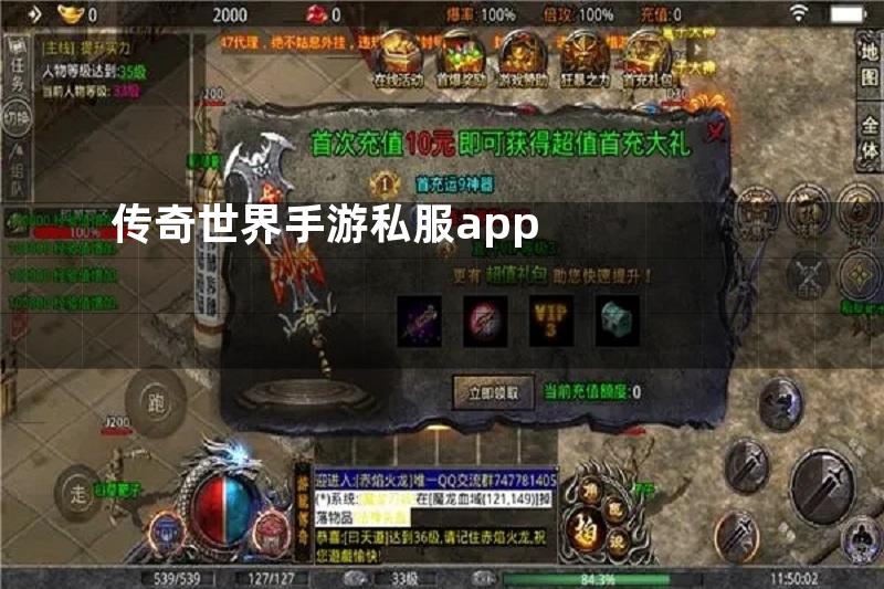 传奇世界手游私服app