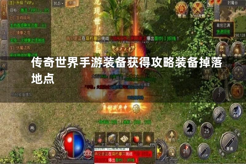 传奇世界手游装备获得攻略装备掉落地点