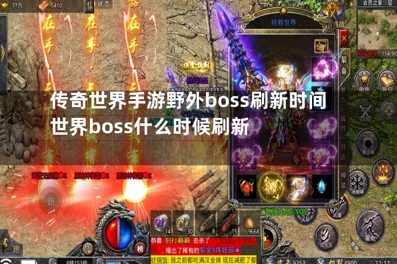 传奇世界手游野外boss刷新时间世界boss什么时候刷新