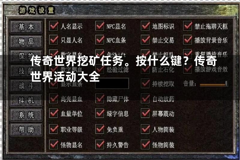 传奇世界挖矿任务。按什么键？传奇世界活动大全