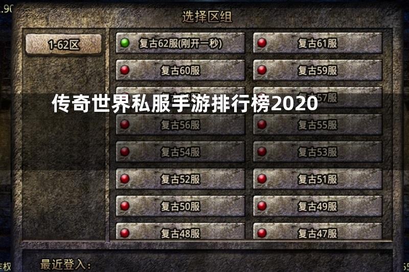 传奇世界私服手游排行榜2020